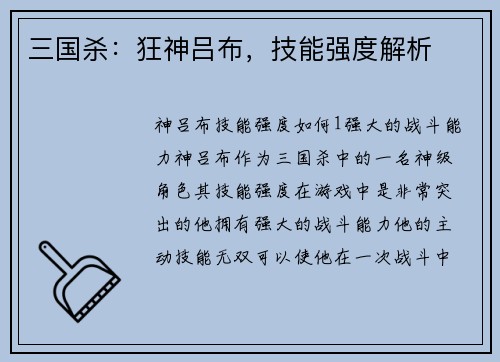 三国杀：狂神吕布，技能强度解析