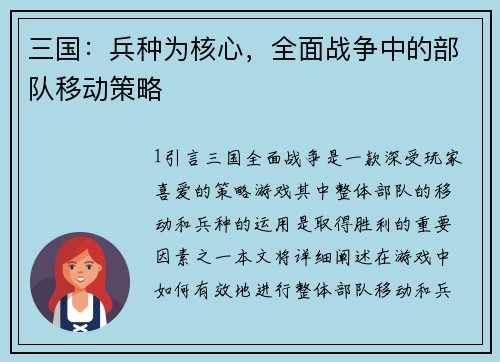 三国：兵种为核心，全面战争中的部队移动策略