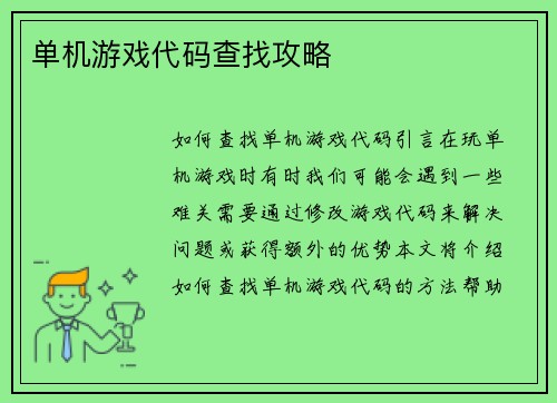 单机游戏代码查找攻略
